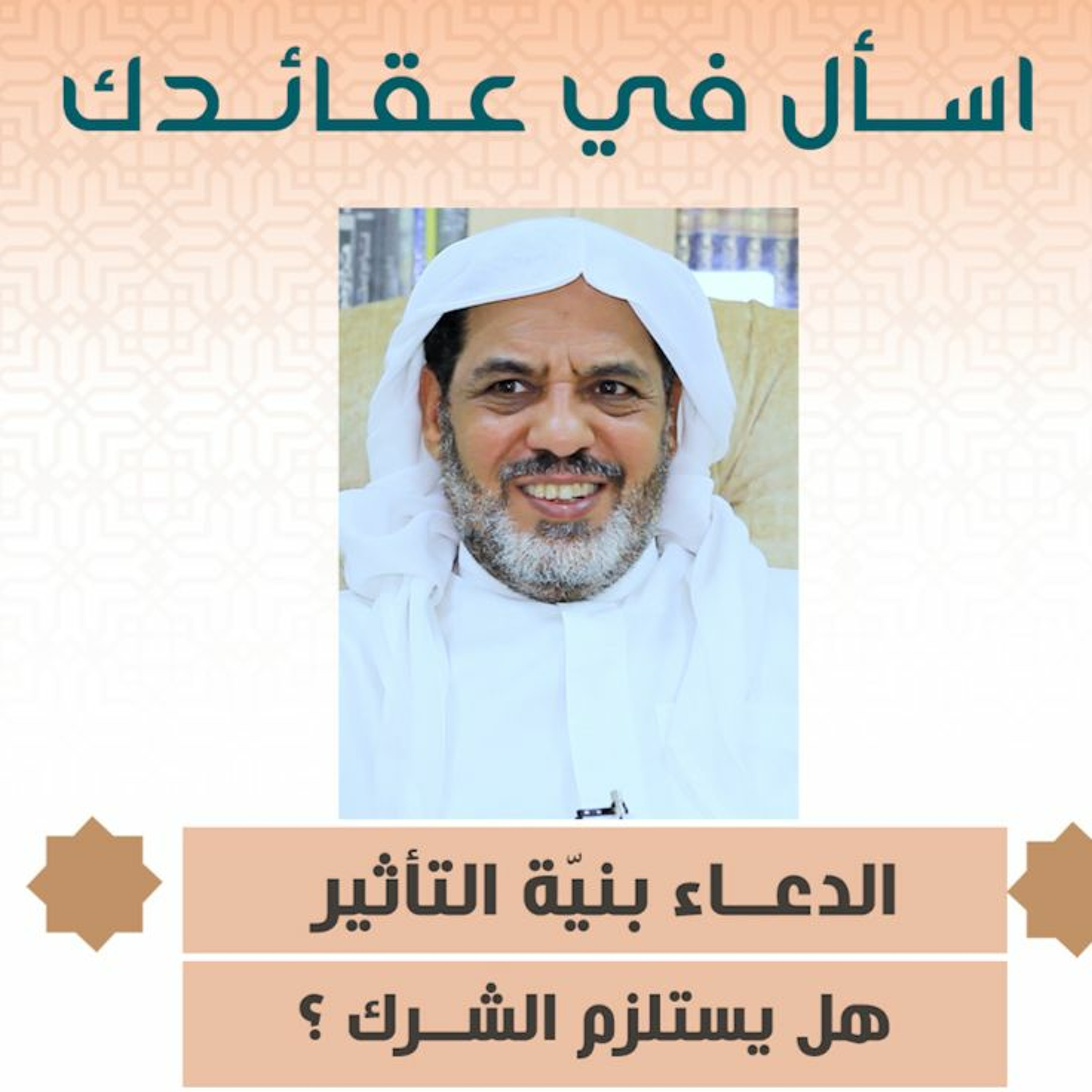 الدعاء بنيّة التأثير هل يستلزم الشرك ؟ - اسأل في عقائدك - الشيخ أحمد الشهابي episode artwork