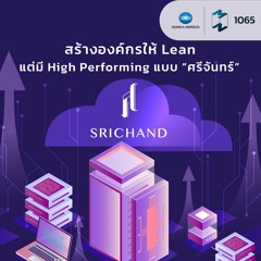 MM EP.1065 | สร้างองค์กรให้ Lean แต่มี High Performing แบบ “ศรีจันทร์”