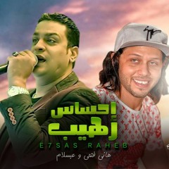 اغنيه احساس رهيب | هاني فتحي وعبسلام | جديد 2020