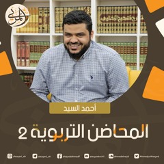 صناعة المربي ٨ | المحاضن التربوية ٢ | أحمد السيد