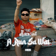 A Run Sa Wat (อรุณสวัสดิ์)