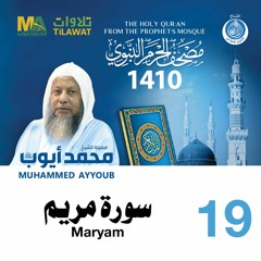 سورة مريم - مصحف الحرم النبوي 1410 الشيخ محمد أيوب