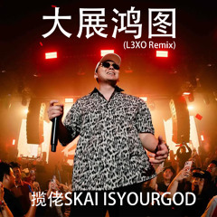 SKAI ISYOURGOD 揽佬 - Blueprint Supreme 大展鴻圖 ( L3XO Remix )