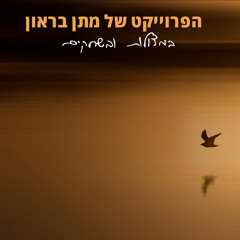 במצולות ובשחקים