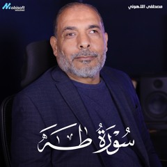 Surah TaHa - Mostafa Al Lahony | سورة طه - مصطفى اللاهوني