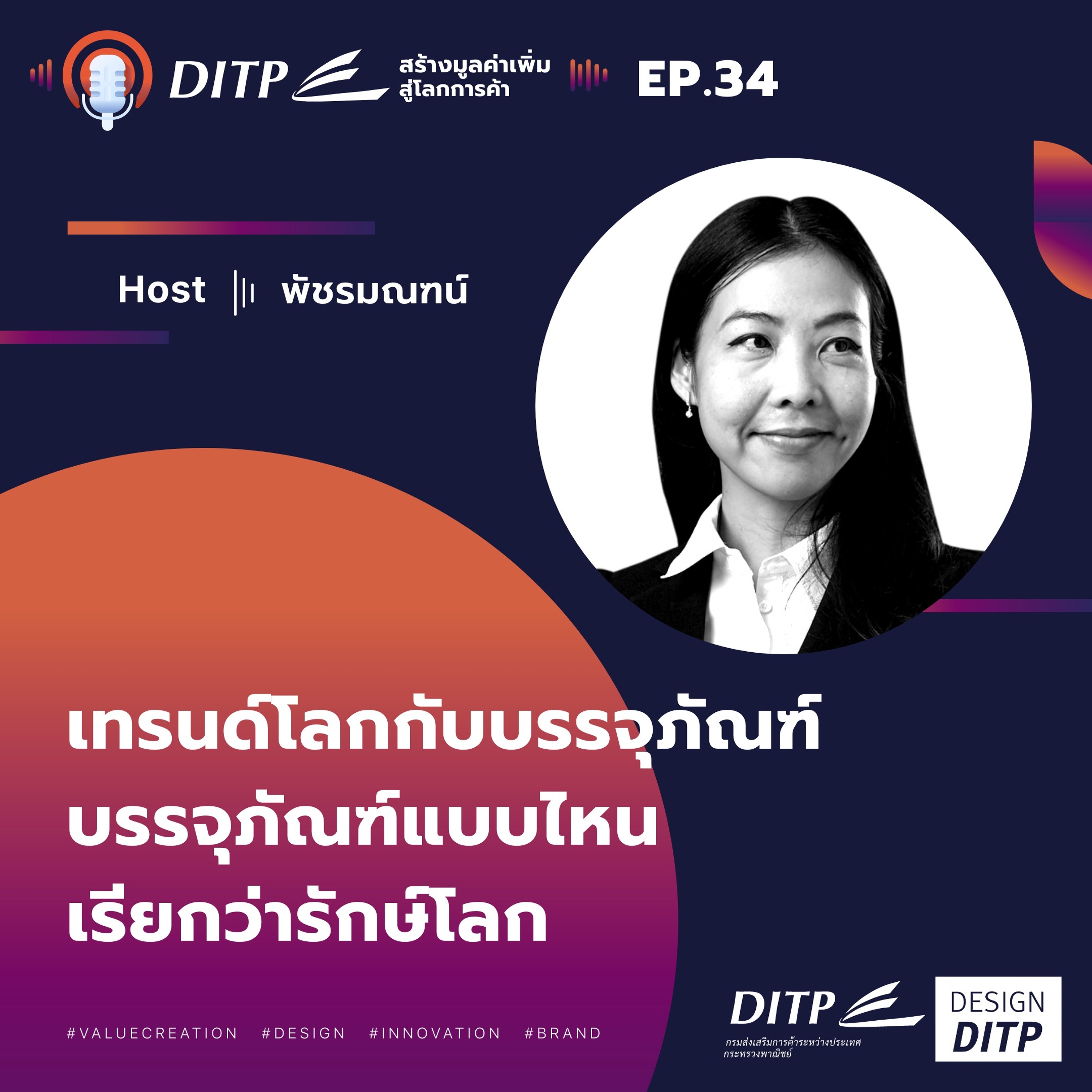 DITP สร้างมูลค่าเพิ่มสู่โลกการค้า