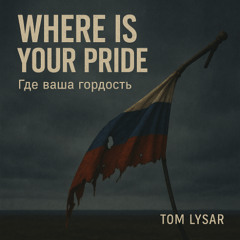 Where Is Your Pride (Где ваша гордость)