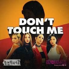 REFUND SISTERS(환불원정대) - DON'T TOUCH ME