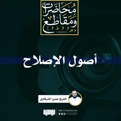 أصول الإصلاح | الشيخ عمرو الشرقاوي