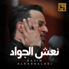 نعش الجواد | باسم الكربلائي