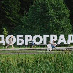 Доброград (Dobrograd)