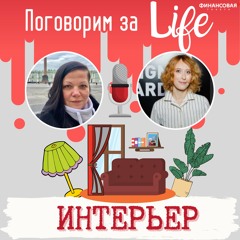 Поговорим за Life - Интерьер