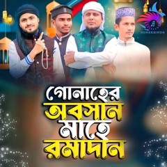 Gonaher Obosan Mahe Romadan
