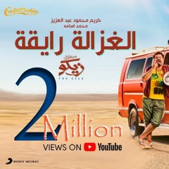 الغزاله رايقه بصوت فطوطه مسخره