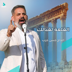 القلعة لقبالك