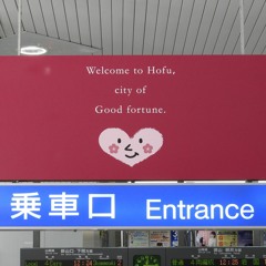 防府ァンタジア