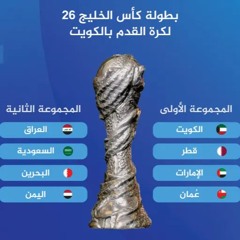 افتتاحية خليجي 26 أوفت بالتوقعات _ للكاتب حمد الناصري