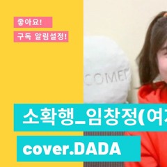 소확행_임창정(여자key)_cover.DADA