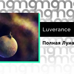Luverance- Полная Луна