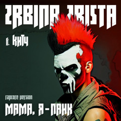 Мама, я - панк [Rapcore Version] (feat. КИТЧ)