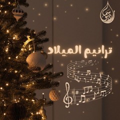 ترانيم الميلاد
