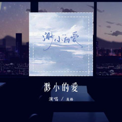 戾格 - 渺小的爱「爱像雨降落 海洋里 是该忘记 渺小地爱过你」【動態歌詞/Lyrics Video】#戾格 #渺小的爱 #動態歌詞