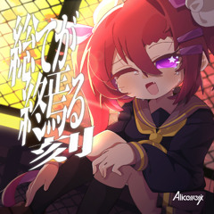 ゆめのなか feat. ナツメイツキ (Inside the Dream)