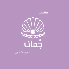 بودكاست #جمان | حلقة  يلا نتخيل ؟