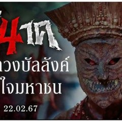 (ดู-หนัง)Pee Nak 4 ( พี่นาค 4ด-2024) เต็มเรื่อง sub thai