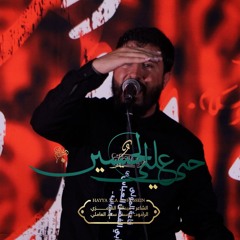 حيّا على الحسينْ | #يوسف_سعد_العاملي  1446 هـ