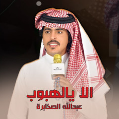 الا يالهبوب