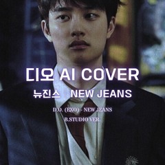 💖 🎹 디오 (EXO) - New Jeans│뉴진스 원곡│AI COVER│가사포함│신청곡│(B.Studio ver.) 💖