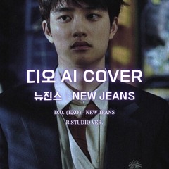 💖 🎹 디오 (EXO) - New Jeans│뉴진스 원곡│AI COVER│가사포함│신청곡│(B.Studio ver.) 💖