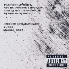 Реквием забытых судеб