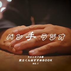 第一回スピンオフ企画 武士君のおすすめBOOKS