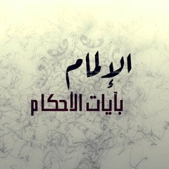 الإلمام بآيات الأحكام  الحلقة (05) - الآية (102) من سورة البقرة