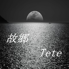 故郷 My hometown (Remastered Version 2023) / 作詞・作曲：Tete