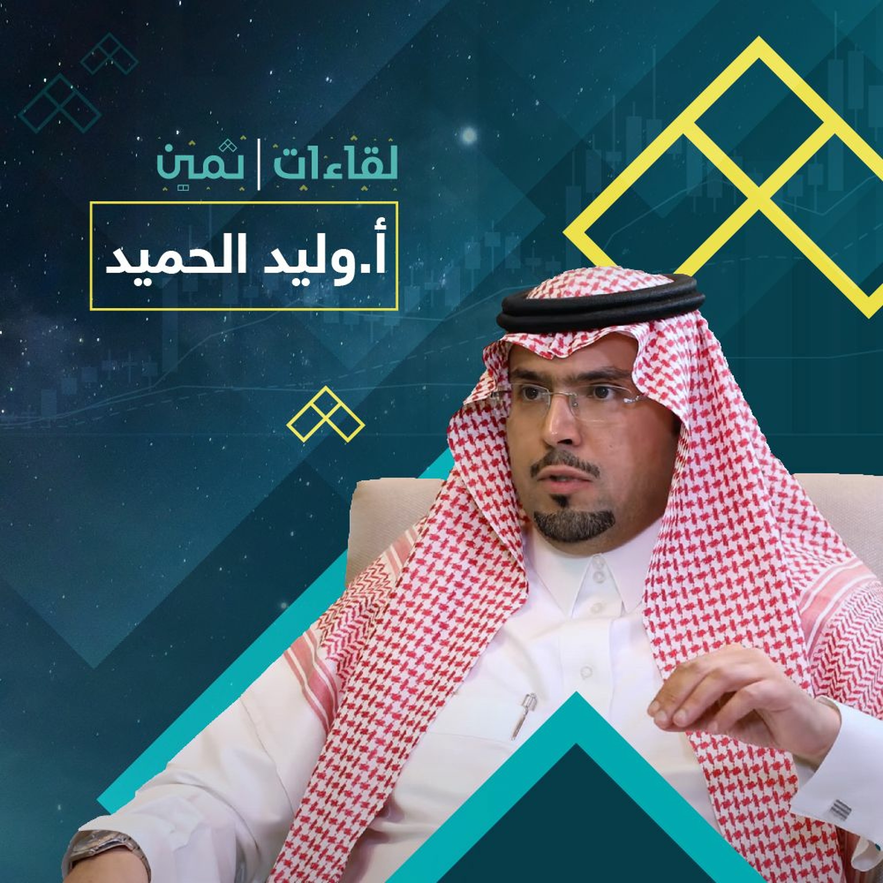 لقاءات ثمين مع الأستاذ وليد الحميد