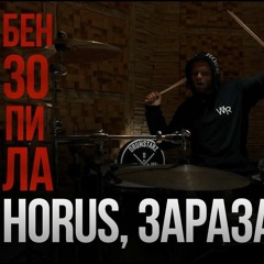 Horus, Зараза Feat ATL - Бензопила (Drum Playthrough)