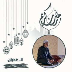 عزت جمال | ال عمران || 2024 | 1445