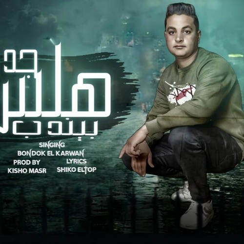 مهرجان هلس بيندب جدو - اصحاب فكسانا مبداكو خيانه كرهين للكل الخير - بندق الكروان - توزيع كيشو مصر