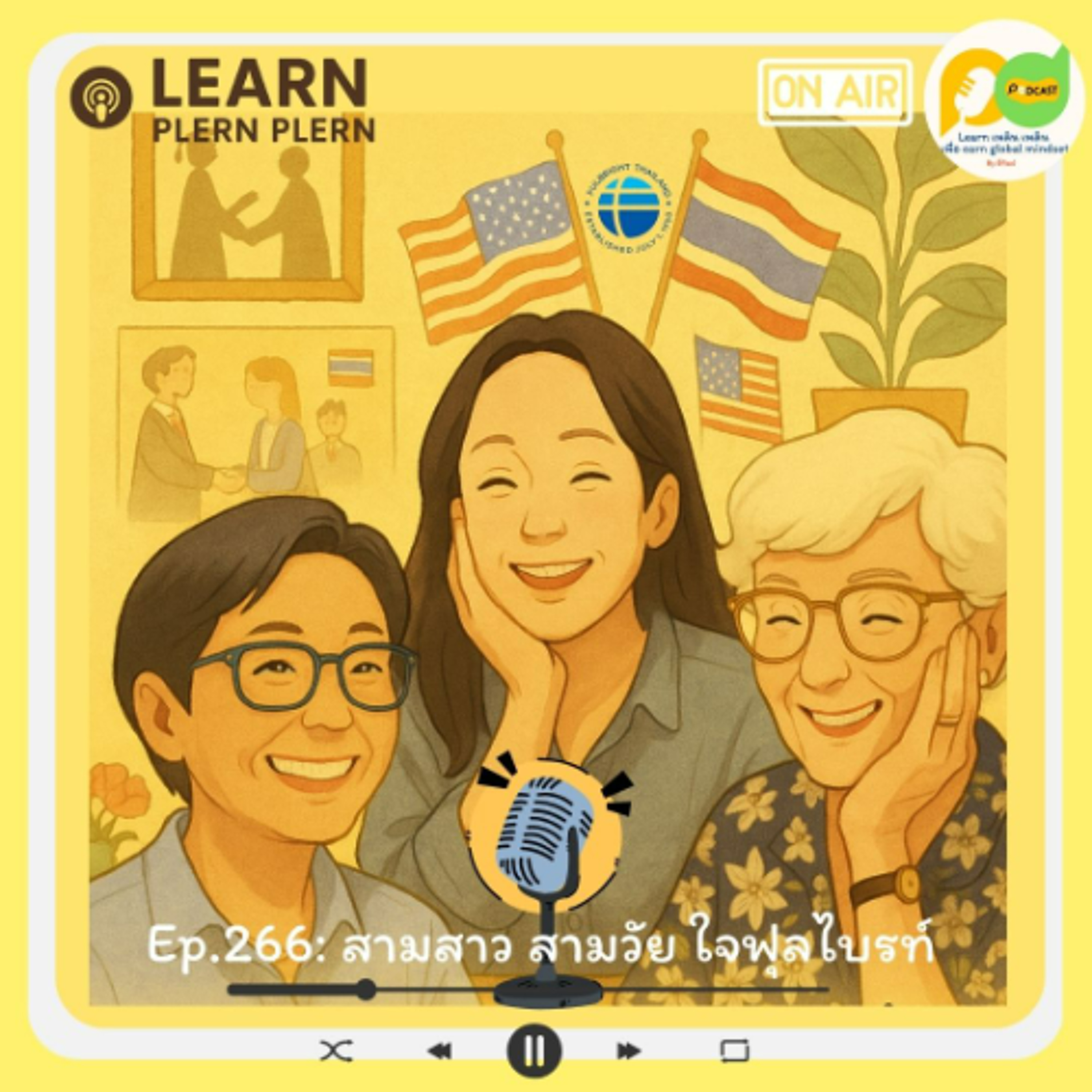Learn Plern Plern_Ep.266 (สามสาว สามวัย ใจฟุุลไบรท์)