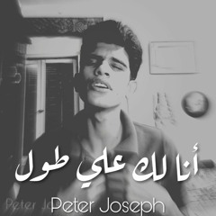 (Ana Lak Ala Toul - Abdel Halim Hafez (Peter Joseph Cover | أنا لك علي طول - بيتر جوزيف
