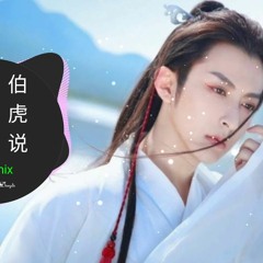 Bá Hổ Thuyết (Remix) - 伯爵Johnny、唐伯虎Annie - 伯虎说 (DJ阳少版) | Hot Tik Tok Douyin