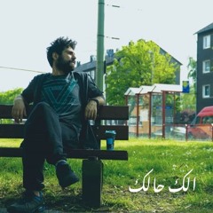 الك حالك