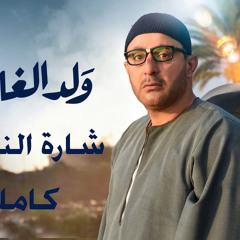 شارة نهاية مسلسل ولد الغلابة | علمت كل الخلق Ealimat klu alkhalq | بهاء سلطان |Bahaa Sultan