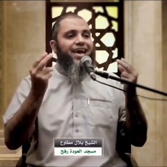 الشيخ بلال مطاوع | ما عند الله خيراً للأبرار