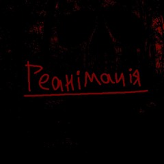 РЕАНіМАЦіЯ
