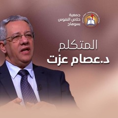 خدمة الدكتور عصام عزت أجتماع الأسر الخميس 22 يونيو