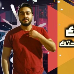 مهرجان " حياتك عيشها وبراحتك " كلمات - غناء - توزيع - محمد مساهل 2020